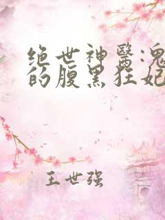 绝世神医:鬼帝的腹黑狂妃