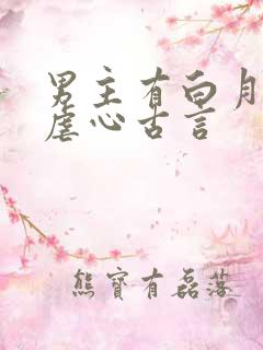 男主有白月光的虐心古言