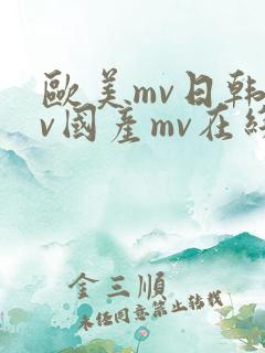 欧美mv日韩mv国产mv在线观看免费网站