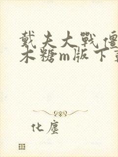 戴夫大战僵尸m木糖m版下载