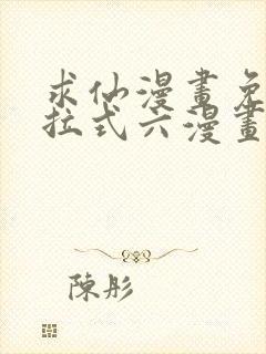 求仙漫画免费下拉式六漫画