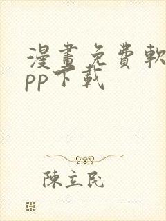 漫画免费软件app下载