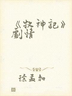 《牧神记》分集剧情