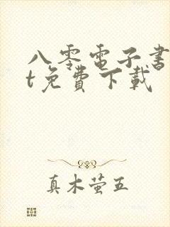 八零电子书txt免费下载