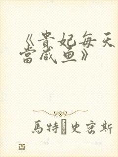 《贵妃每天只想当咸鱼》