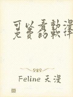 可以看动漫全部免费的软件