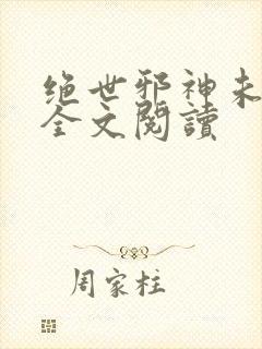 绝世邪神未删减全文阅读