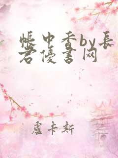 帐中香by长生君优书网
