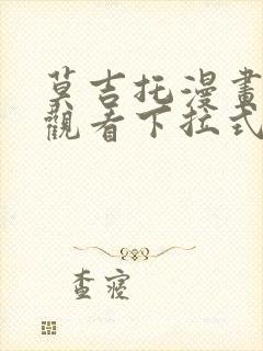 莫吉托漫画免费观看下拉式漫画网