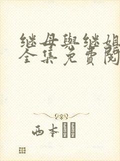 继母与继姐漫画全集免费阅读