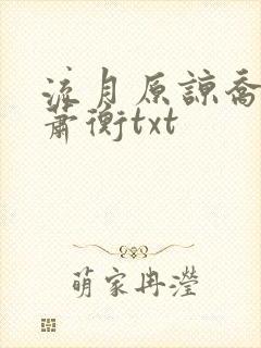 流月原谅乔念,萧衡txt