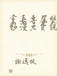 会长专属双男主动漫免费观看