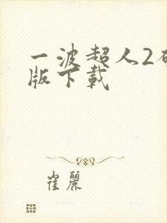 一波超人2破解版下载