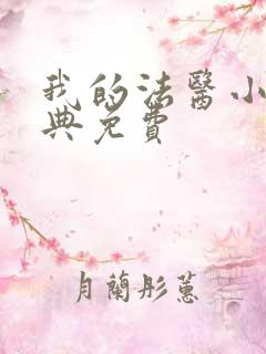 我的法医小姐特典免费