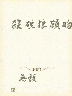 杀破狼顾昀长庚