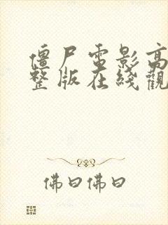 僵尸电影高清完整版在线观看