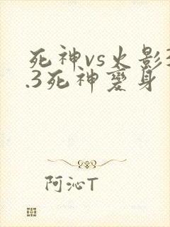 死神vs火影3.3死神变身