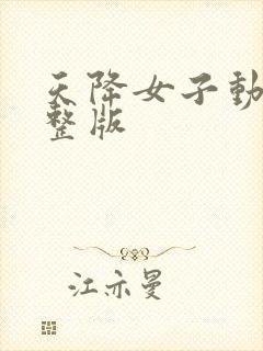 天降女子动漫完整版