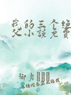 我的三个绝色师父小说免费阅读