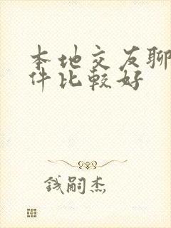 本地交友聊天软件比较好