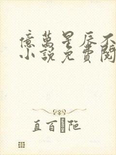 亿万星辰不及你小说免费阅读