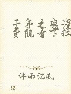 千年之恋漫画免费观看下拉式漫画