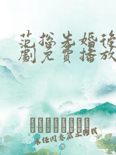 范总先婚后爱短剧免费播放