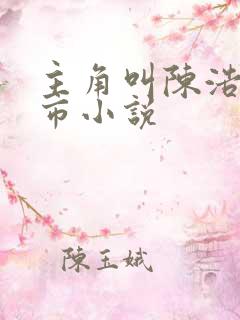 主角叫陈浩的都市小说