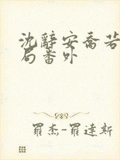 沈辞安乔若兮结局番外