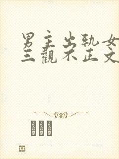 男主出轨女主的三观不正文