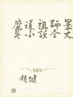 魔道祖师墨香铜臭小说全文下载