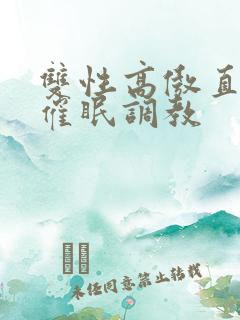 双性高傲直男被催眠调教