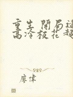 重生 开局逮到高冷校花超市偷窃