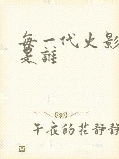 每一代火影分别是谁