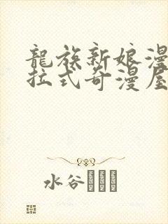 龙族新娘漫画下拉式奇漫屋六漫画