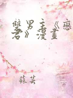 双男主《恋爱暴君》漫画