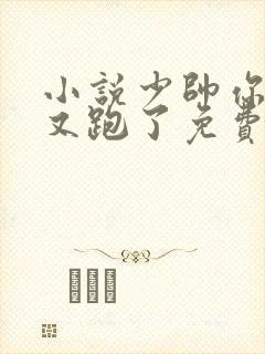 小说少帅你老婆又跑了免费阅读