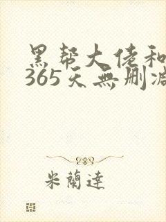 黑帮大佬和我的365天无删减