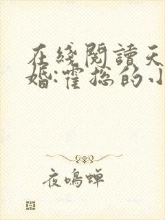 在线阅读天价宠婚:霍总的小娇妻