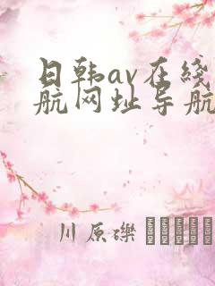 日韩av在线导航网址导航