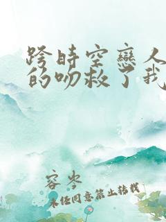 跨时空恋人:你的吻救了我女演员