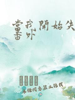 当我开始失去你番外