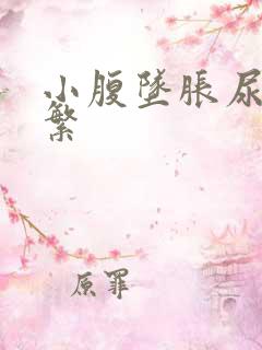 小腹坠胀尿意频繁