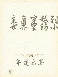 主角穿越到美剧世界里的小说