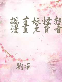 总有妖怪想害朕漫画免费看