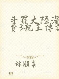 斗罗大陆漫画免费3龙王传说
