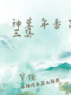 神墓 年番 第三集