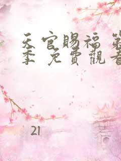 天官赐福 第二季 免费观看