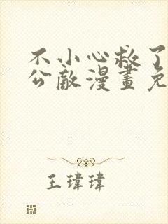 不小心救了江湖公敌漫画免费在线观看