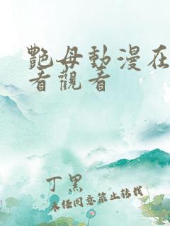 艳母动漫在线观看观看